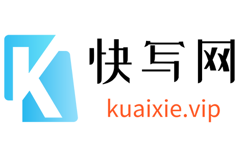 快写网